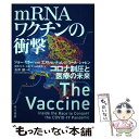 【中古】 mRNAワクチンの衝撃 コロナ制圧と医療の未来 / ジョー ミラー, エズレム テュレジ, ウール シャヒン, 石 / 単行本（ソフトカバー） 【メール便送料無料】【あす楽対応】