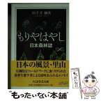 【中古】 もりやはやし 日本森林誌 / 四手井 綱英 / 筑摩書房 [文庫]【メール便送料無料】【あす楽対応】