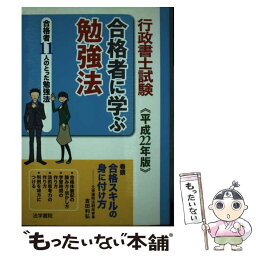 【中古】 行政書士試験合格者に学ぶ勉強法 合格者11人のとった勉強法 平成22年版 / 法学書院編集部 / 法学書院 [単行本]【メール便送料無料】【あす楽対応】