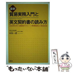 【中古】 貿易実務入門と英文契約書の読み方 最新 / 中矢一虎 / 創元社 [単行本（ソフトカバー）]【メール便送料無料】【あす楽対応】