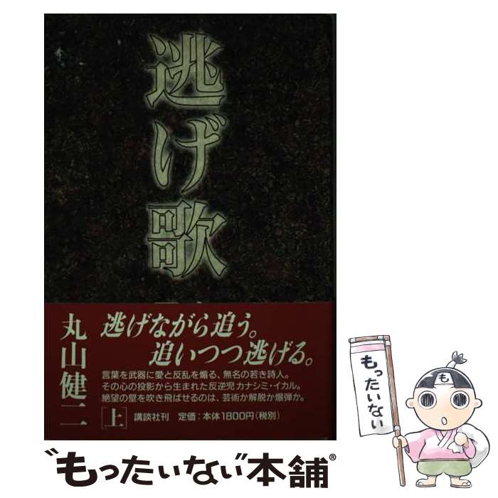【中古】 逃げ歌 上 / 丸山 健二 / 講談社 [単行本]【メール便送料無料】【最短翌日配達対応】