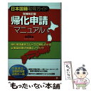 【中古】 帰化申請マニュアル 日本国籍取得ガイド 増補改訂版