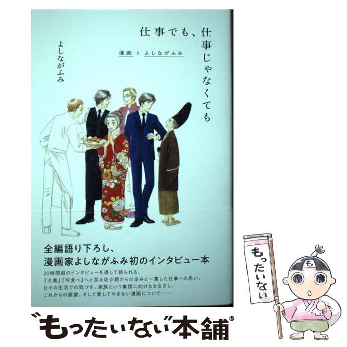 【中古】 仕事でも、仕事じゃなくても 漫画とよしながふみ よしながふみ 山本文子 / よしながふみ / フィルムアート [単行本（ソフトカバー）]【メール便送料無料】【最短翌日配達対応】