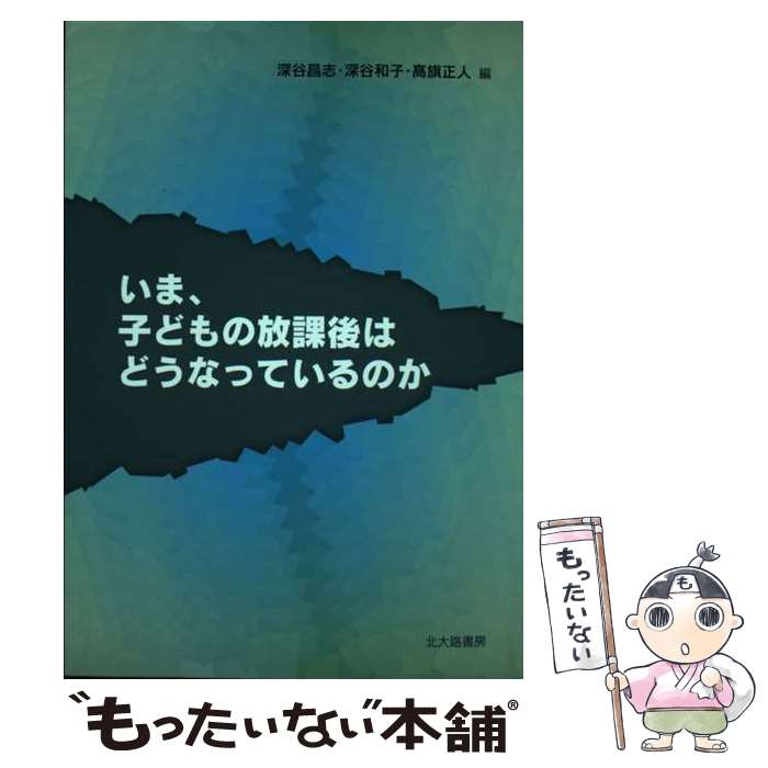 著者：深谷 昌志出版社：北大路書房サイズ：単行本ISBN-10：4762825069ISBN-13：9784762825064■通常24時間以内に出荷可能です。※繁忙期やセール等、ご注文数が多い日につきましては　発送まで48時間かかる場合があります。あらかじめご了承ください。 ■メール便は、1冊から送料無料です。※宅配便の場合、2,500円以上送料無料です。※最短翌日配達ご希望の方は、宅配便をご選択下さい。※「代引き」ご希望の方は宅配便をご選択下さい。※配送番号付きのゆうパケットをご希望の場合は、追跡可能メール便（送料210円）をご選択ください。■ただいま、オリジナルカレンダーをプレゼントしております。■お急ぎの方は「もったいない本舗　お急ぎ便店」をご利用ください。最短翌日配送、手数料298円から■まとめ買いの方は「もったいない本舗　おまとめ店」がお買い得です。■中古品ではございますが、良好なコンディションです。決済は、クレジットカード、代引き等、各種決済方法がご利用可能です。■万が一品質に不備が有った場合は、返金対応。■クリーニング済み。■商品画像に「帯」が付いているものがありますが、中古品のため、実際の商品には付いていない場合がございます。■商品状態の表記につきまして・非常に良い：　　使用されてはいますが、　　非常にきれいな状態です。　　書き込みや線引きはありません。・良い：　　比較的綺麗な状態の商品です。　　ページやカバーに欠品はありません。　　文章を読むのに支障はありません。・可：　　文章が問題なく読める状態の商品です。　　マーカーやペンで書込があることがあります。　　商品の痛みがある場合があります。