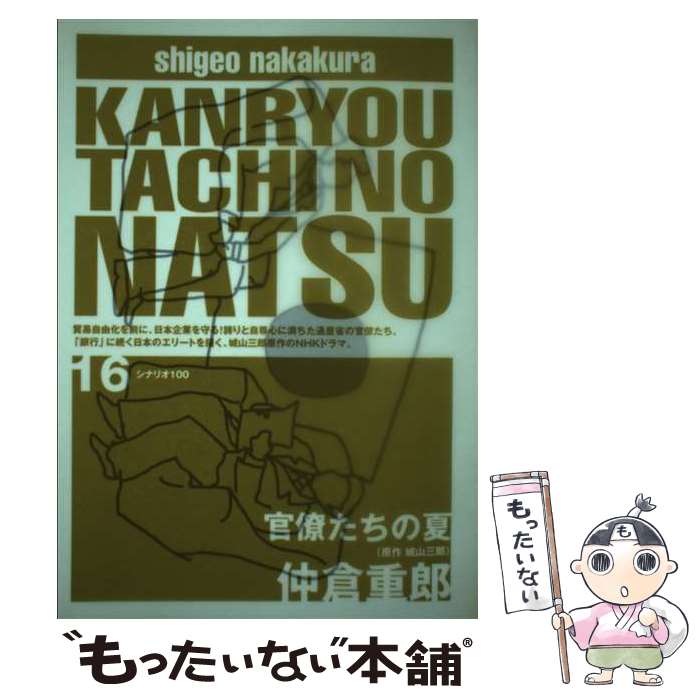 【中古】 官僚たちの夏 シナリオ100 16 / 仲倉重郎 / / [単行本（ソフトカバー）]【メール便送料無料】【あす楽対応】