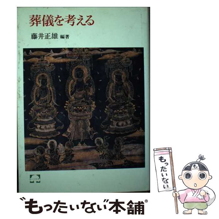 【中古】 葬儀を考える / 藤井 正雄 / 筑摩書房 [単行本]【メール便送料無料】【最短翌日配達対応】