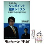 【中古】 是枝稔彦のワンポイント健康レッスン 患者様が笑って帰る77の法則 / 是枝 稔彦 / コレクションインターナショナル [単行本]【メール便送料無料】【あす楽対応】