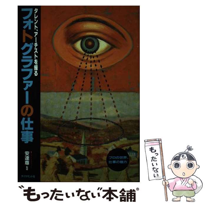 【中古】 フォトグラファーの仕事 タレント、アーチストを撮る / ダイヤモンド社 / ダイヤモンド社 [単行本]【メール便送料無料】【あす楽対応】