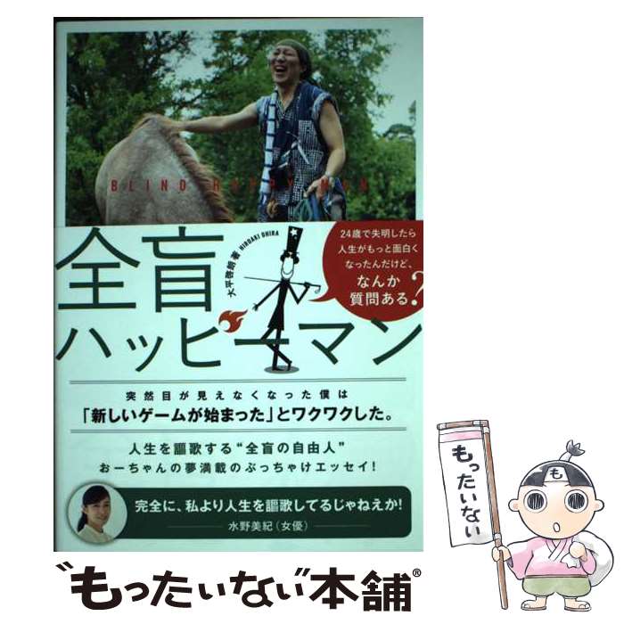 【中古】 全盲ハッピーマン 24歳で失明したら、人生がもっと面白くなったんだけ / 大平啓朗 / A－Works [単行本（ソフトカバー）]【メール便送料無料】【あす楽対応】