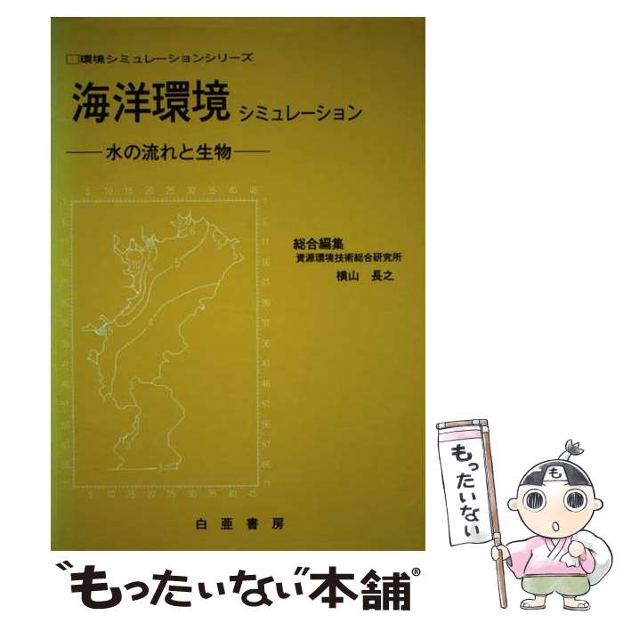 著者：横山 長之出版社：白亜書房サイズ：単行本ISBN-10：4891723068ISBN-13：9784891723064■通常24時間以内に出荷可能です。※繁忙期やセール等、ご注文数が多い日につきましては　発送まで48時間かかる場合があります。あらかじめご了承ください。 ■メール便は、1冊から送料無料です。※宅配便の場合、2,500円以上送料無料です。※最短翌日配達ご希望の方は、宅配便をご選択下さい。※「代引き」ご希望の方は宅配便をご選択下さい。※配送番号付きのゆうパケットをご希望の場合は、追跡可能メール便（送料210円）をご選択ください。■ただいま、オリジナルカレンダーをプレゼントしております。■お急ぎの方は「もったいない本舗　お急ぎ便店」をご利用ください。最短翌日配送、手数料298円から■まとめ買いの方は「もったいない本舗　おまとめ店」がお買い得です。■中古品ではございますが、良好なコンディションです。決済は、クレジットカード、代引き等、各種決済方法がご利用可能です。■万が一品質に不備が有った場合は、返金対応。■クリーニング済み。■商品画像に「帯」が付いているものがありますが、中古品のため、実際の商品には付いていない場合がございます。■商品状態の表記につきまして・非常に良い：　　使用されてはいますが、　　非常にきれいな状態です。　　書き込みや線引きはありません。・良い：　　比較的綺麗な状態の商品です。　　ページやカバーに欠品はありません。　　文章を読むのに支障はありません。・可：　　文章が問題なく読める状態の商品です。　　マーカーやペンで書込があることがあります。　　商品の痛みがある場合があります。