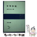 【中古】 文学序説 / 桑原武夫 / 岩波書店 単行本 【メール便送料無料】【あす楽対応】