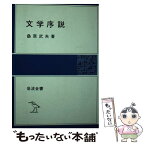 【中古】 文学序説 / 桑原武夫 / 岩波書店 [単行本]【メール便送料無料】【あす楽対応】