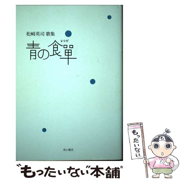 【中古】 青の食單 松崎英司歌集 / 角川書店 / 角川書店 [単行本]【メール便送料無料】【あす楽対応】