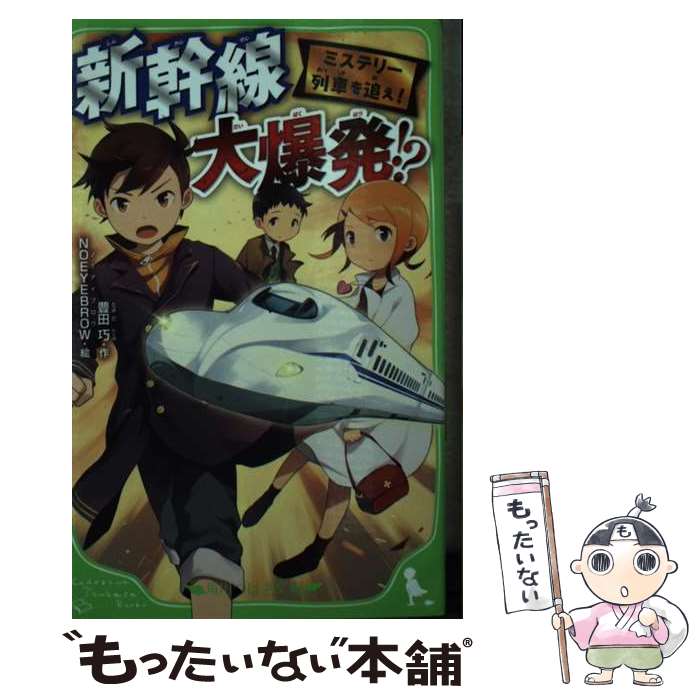 【中古】 ミステリー列車を追え！　新幹線大爆発！？ / 豊田 巧, NOEYEBROW / KADOKAWA [新書]【メール便送料無料】【あす楽対応】