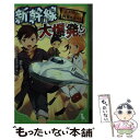 【中古】 ミステリー列車を追え！ 新幹線大爆発！？ / 豊田 巧, NOEYEBROW / KADOKAWA 新書 【メール便送料無料】【あす楽対応】