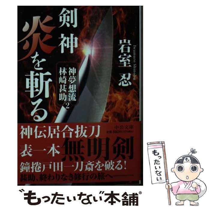 【中古】 剣神　炎を斬る 神夢想流林崎甚助　2 / 岩室 忍 / 中央公論新社 [文庫]【メール便送料無料】【最短翌日配達対応】