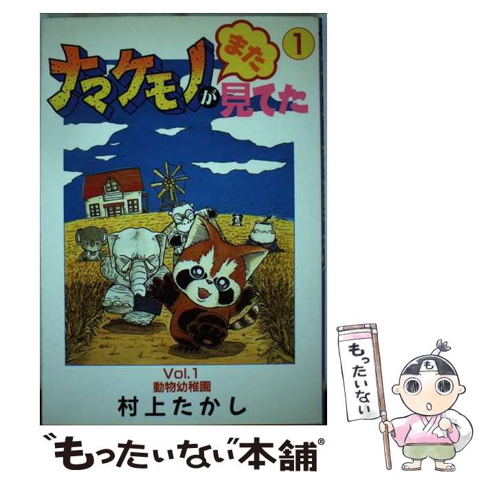 【中古】 ナマケモノがまた見てた（1） / 村上 たかし / 集英社 [コミック]【メール便送料無料】【最短翌日配達対応】