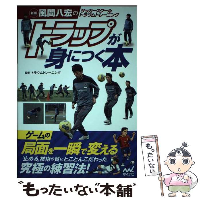 【中古】 新版　風間八宏のサッカースクール トラウムトレーニング トラップが身につく本 / トラウムトレーニング / [単行本（ソフトカバー）]【メール便送料無料】【最短翌日配達対応】