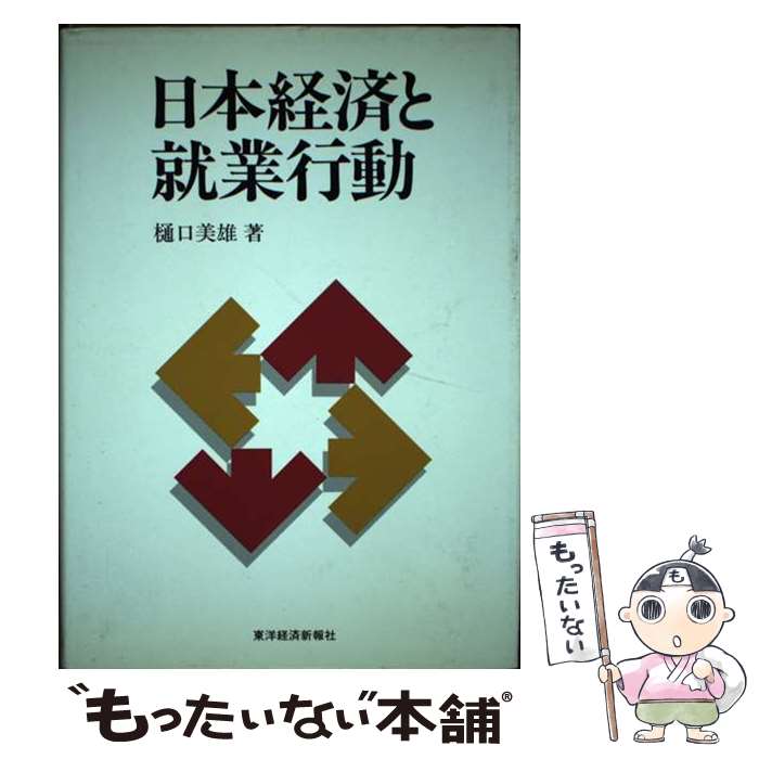 【中古】 日本経済と就業行動 / 樋口 美雄 / 東洋経済新報社 [ハードカバー]【メール便送料無料】【あす楽対応】