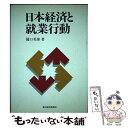 【中古】 日本経済と就業行動 / 樋口 美雄 / 東洋経済新報社 [ハードカバー]【メール便送料無料】【あす楽対応】