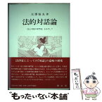 【中古】 法的対話論 「法と対話の専門家」をめざして / 大澤 恒夫 / 信山社 [単行本]【メール便送料無料】【あす楽対応】