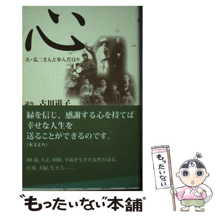 【中古】 心 夫・弘二さんと歩んだ日々 / 古川 道子, 松原 裕美, 中川 順一 / ノラ・コミュニケーションズ [単行本]【メール便送料無料】【あす楽対応】