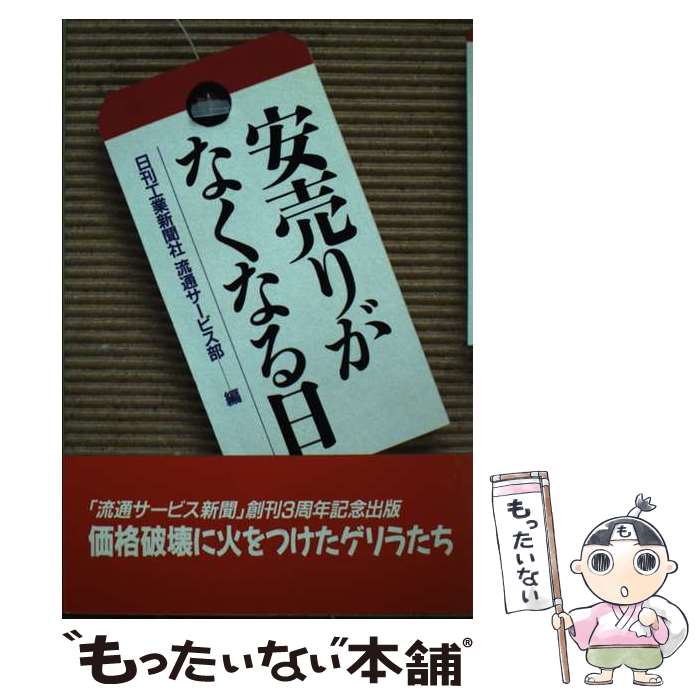 【中古】 安売りがなくなる日 / 日