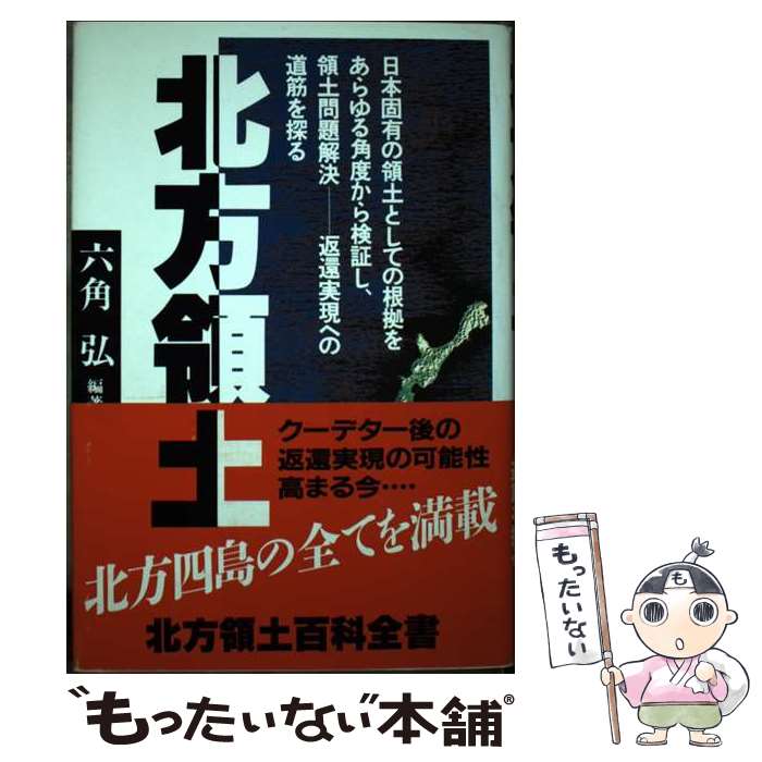 著者：六角 弘出版社：ぴいぷる社サイズ：単行本ISBN-10：4893740482ISBN-13：9784893740489■通常24時間以内に出荷可能です。※繁忙期やセール等、ご注文数が多い日につきましては　発送まで48時間かかる場合があります。あらかじめご了承ください。 ■メール便は、1冊から送料無料です。※宅配便の場合、2,500円以上送料無料です。※最短翌日配達ご希望の方は、宅配便をご選択下さい。※「代引き」ご希望の方は宅配便をご選択下さい。※配送番号付きのゆうパケットをご希望の場合は、追跡可能メール便（送料210円）をご選択ください。■ただいま、オリジナルカレンダーをプレゼントしております。■お急ぎの方は「もったいない本舗　お急ぎ便店」をご利用ください。最短翌日配送、手数料298円から■まとめ買いの方は「もったいない本舗　おまとめ店」がお買い得です。■中古品ではございますが、良好なコンディションです。決済は、クレジットカード、代引き等、各種決済方法がご利用可能です。■万が一品質に不備が有った場合は、返金対応。■クリーニング済み。■商品画像に「帯」が付いているものがありますが、中古品のため、実際の商品には付いていない場合がございます。■商品状態の表記につきまして・非常に良い：　　使用されてはいますが、　　非常にきれいな状態です。　　書き込みや線引きはありません。・良い：　　比較的綺麗な状態の商品です。　　ページやカバーに欠品はありません。　　文章を読むのに支障はありません。・可：　　文章が問題なく読める状態の商品です。　　マーカーやペンで書込があることがあります。　　商品の痛みがある場合があります。