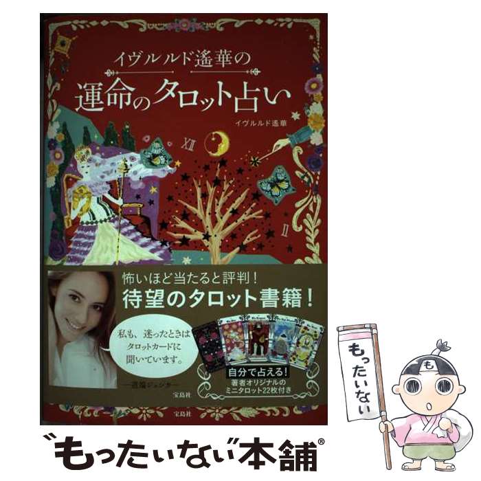 【中古】 イヴルルド遙華の運命のタロット占い / イヴルルド 遙華 / 宝島社 [単行本]【メール便送料無料】【あす楽対応】