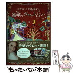 【中古】 イヴルルド遙華の運命のタロット占い / イヴルルド 遙華 / 宝島社 [単行本]【メール便送料無料】【あす楽対応】