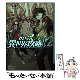 【中古】 ひとりぼっちの異世界攻略 12 / びび / オーバーラップ [単行本]【メール便送料無料】【あす楽対応】