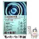 【中古】 ミシンと金魚 / 永井 みみ / 集英社 単行本 【メール便送料無料】【あす楽対応】