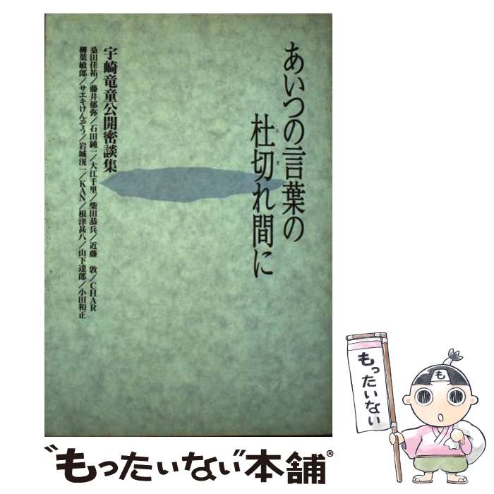 【中古】 あいつの言葉の杜切れ間に 宇崎竜童公開密談集 / 宇崎 竜童 / シンコーミュージック・エンタテイメント [単行本]【メール便送料無料】【あす楽対応】