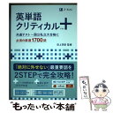 【中古】 英単語クリティカル＋ / 田上 芳彦 / Z会 単行本（ソフトカバー） 【メール便送料無料】【あす楽対応】