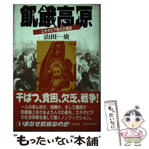 【中古】 飢餓高原 エチオピア飢えの構造 / 山田 一廣 / 講談社 [単行本]【メール便送料無料】【あす楽対応】