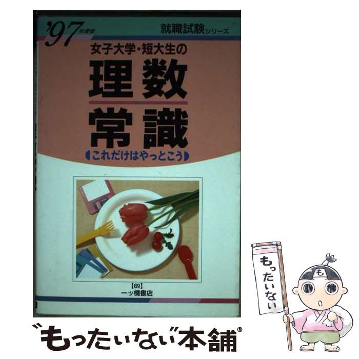 【中古】 女子大学・短大生の理数常識「これだけはやっとこう」 ’97年度版 / 一ツ橋書店 / 一ツ橋書店 [単行本]【メール便送料無料】【あす楽対応】