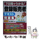 【中古】 7日間でうかる！登録販売者テキスト＆問題集 第4版 / 堀 美智子 / 日経BPマーケティング(日本経済新聞出版 [単行本]【メール便送料無料】【あす楽対応】