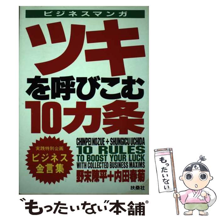 【中古】 ビジネスマンガ ツキを呼びこむ10カ条 / 野末陳平 内田春菊 / 野末 陳平, 内田 春菊 / 扶桑社 [単行本]【メール便送料無料】【最短翌日配達対応】