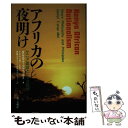 【中古】 アフリカの夜明け ケニア建設とニャヨ哲学 / ダニエル T.アラプ モイ, 創価大学アフリカ研究センター / 第三文明社 単行本 【メール便送料無料】【あす楽対応】