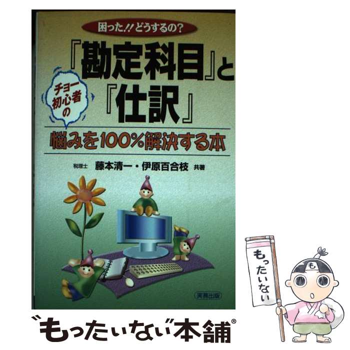 著者：藤本 清一, 伊原 百合枝出版社：実務出版サイズ：単行本ISBN-10：4921097194ISBN-13：9784921097196■通常24時間以内に出荷可能です。※繁忙期やセール等、ご注文数が多い日につきましては　発送まで48時間かかる場合があります。あらかじめご了承ください。 ■メール便は、1冊から送料無料です。※宅配便の場合、2,500円以上送料無料です。※あす楽ご希望の方は、宅配便をご選択下さい。※「代引き」ご希望の方は宅配便をご選択下さい。※配送番号付きのゆうパケットをご希望の場合は、追跡可能メール便（送料210円）をご選択ください。■ただいま、オリジナルカレンダーをプレゼントしております。■お急ぎの方は「もったいない本舗　お急ぎ便店」をご利用ください。最短翌日配送、手数料298円から■まとめ買いの方は「もったいない本舗　おまとめ店」がお買い得です。■中古品ではございますが、良好なコンディションです。決済は、クレジットカード、代引き等、各種決済方法がご利用可能です。■万が一品質に不備が有った場合は、返金対応。■クリーニング済み。■商品画像に「帯」が付いているものがありますが、中古品のため、実際の商品には付いていない場合がございます。■商品状態の表記につきまして・非常に良い：　　使用されてはいますが、　　非常にきれいな状態です。　　書き込みや線引きはありません。・良い：　　比較的綺麗な状態の商品です。　　ページやカバーに欠品はありません。　　文章を読むのに支障はありません。・可：　　文章が問題なく読める状態の商品です。　　マーカーやペンで書込があることがあります。　　商品の痛みがある場合があります。