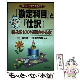 【中古】 『勘定科目』と『仕訳』 困った！！どうするの？ / 藤本 清一, 伊原 百合枝 / 実務出版 [単行本]【メール便送料無料】【あす楽対応】