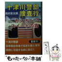 【中古】 十津川警部捜査行　カシ