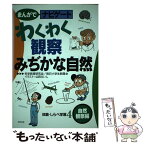 【中古】 まんがでナビゲート体験・しらべ学習 4（自然観察編） / 科学教育研究会, 毎日小学生新聞 / 合同出版 [単行本]【メール便送料無料】【あす楽対応】