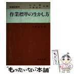 【中古】 作業標準の生かし方 / 小野 雅男 / 日科技連出版社 [単行本]【メール便送料無料】【あす楽対応】