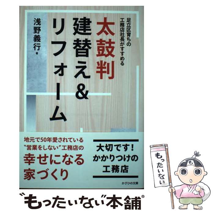 【中古】 太鼓判建替え＆リフォーム / 浅野義行 / かざひの文庫 [単行本]【メール...