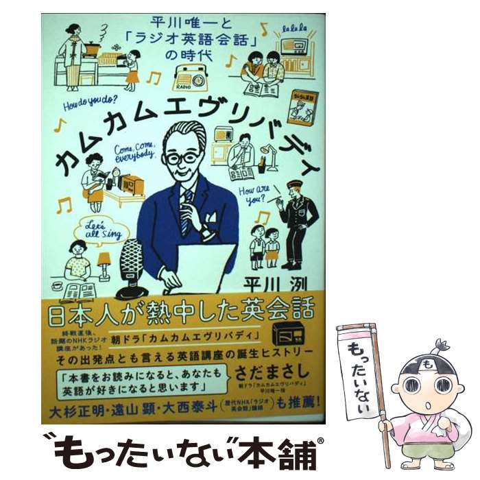 【中古】 カムカムエヴリバディ 平川唯一と「ラジオ英語会話」の時代 / 平川 洌 / NHK出版 [単行本]【メール便送料無料】【あす楽対応】