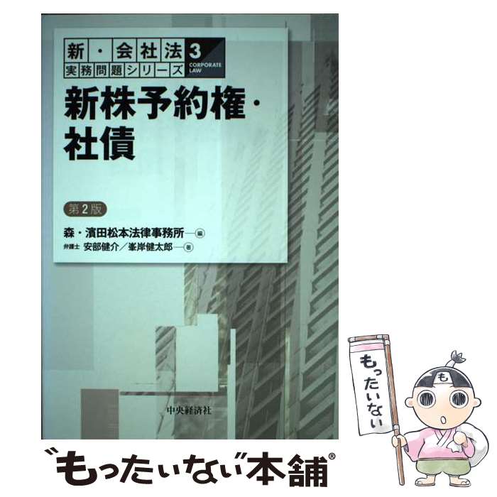 【中古】 新株予約権・社債 第2版 / 