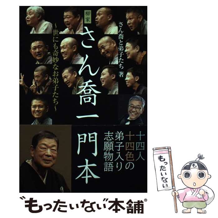 【中古】 柳家さん喬一門本 世にも奇妙なお弟子たち / さん喬と弟子たち, 柳家さん喬, 柳家喬太郎, 柳亭左龍, 柳家喬之助, 柳家喬志郎 / [単行本]【メール便送料無料】【最短翌日配達対応】