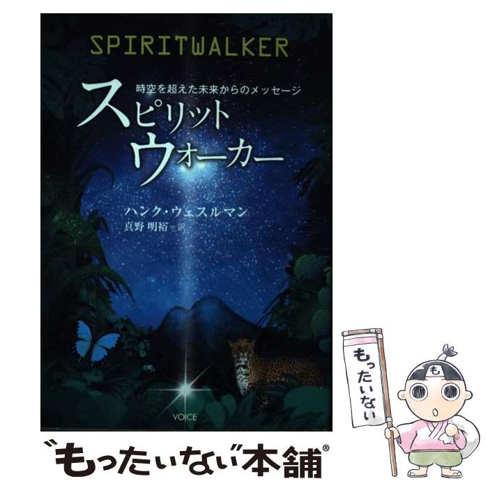 【中古】 スピリットウォーカー / ハンク・ウェスルマン, 藤井由美子, 真野明裕 / ヴォイス [単行本（ソフトカバー）]【メール便送料無料】【最短翌日配達対応】
