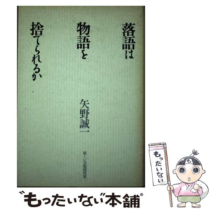 【中古】 落語は物語を捨てられるか / 矢野 誠一 / 新しい芸能研究室 [単行本]【メール便送料無料】【あす楽対応】